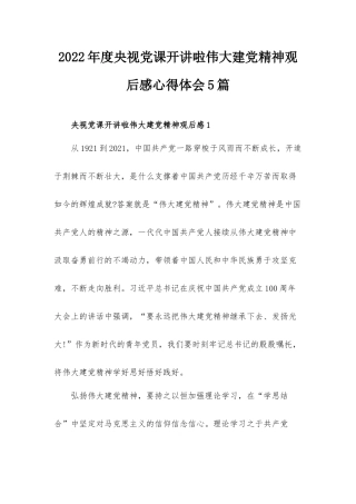 2022年度央视党课开讲啦伟大建党精神观后感心得体会5篇.docx