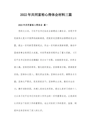 2022年共同富裕心得体会材料三篇.docx