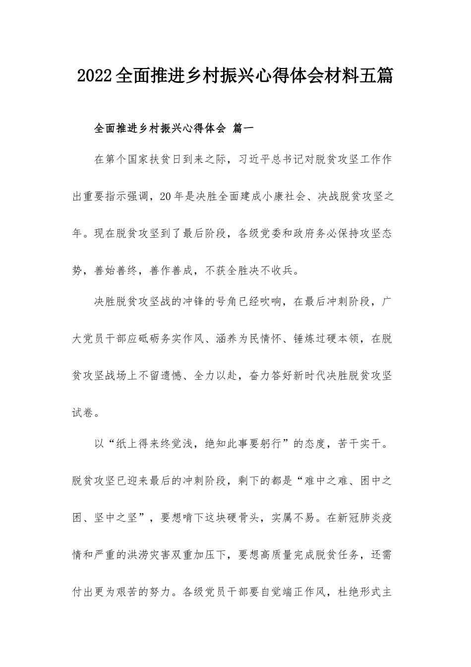 2022全面推进乡村振兴心得体会材料五篇.docx_第1页