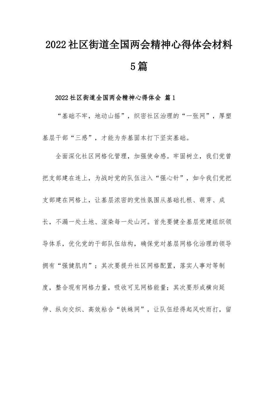 2022社区街道全国两会精神心得体会材料5篇.docx_第1页