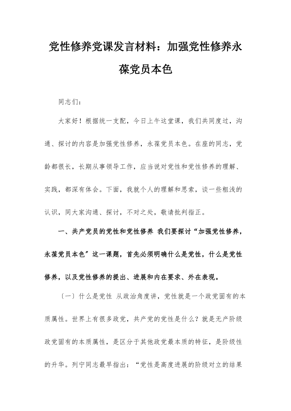 党性修养党课发言材料：加强党性修养永葆党员本色.docx_第1页