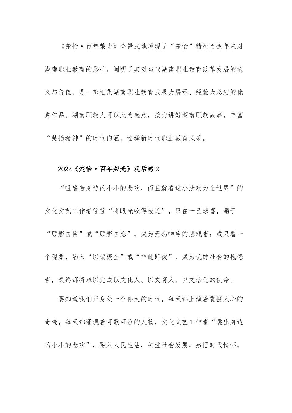 2022职业纪录片《楚怡·百年荣光》观后感心得体会五篇.docx_第2页