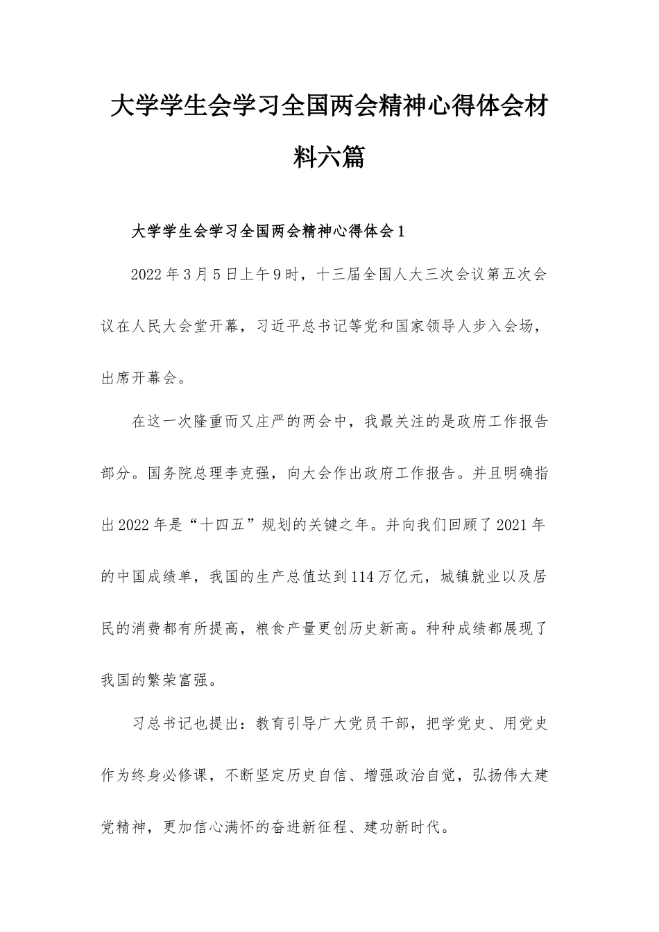 大学学生会学习全国两会精神心得体会材料六篇.docx_第1页