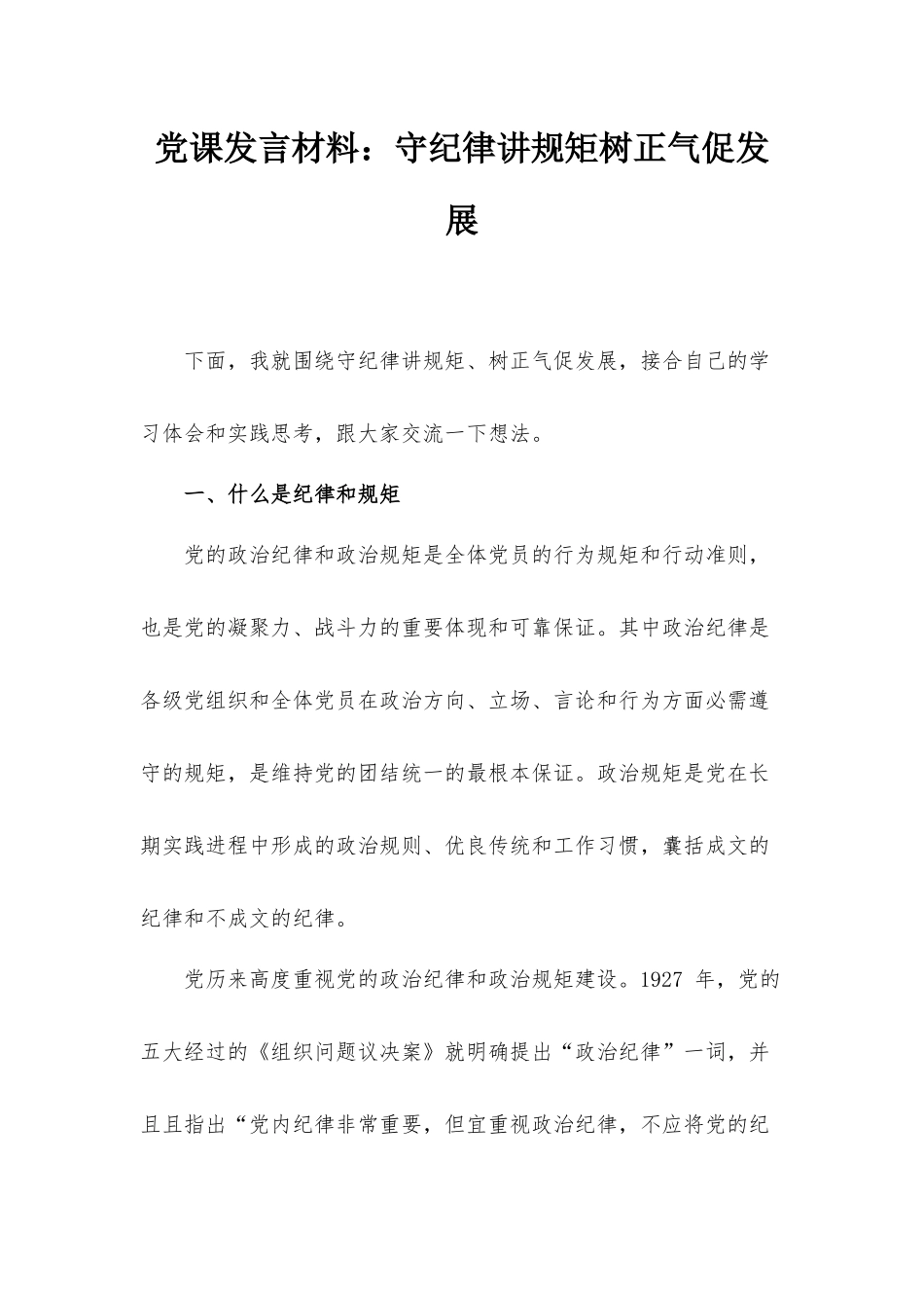 党课发言材料：守纪律讲规矩树正气促发展.docx_第1页