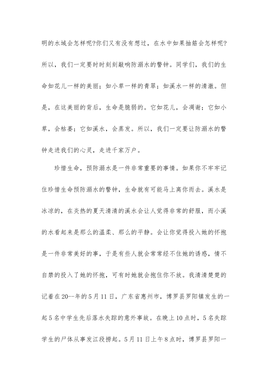 防溺水心得体会材料6篇.docx_第3页