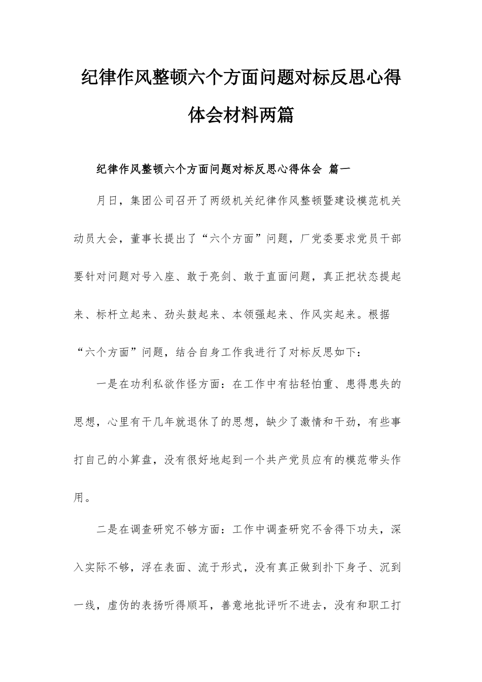纪律作风整顿六个方面问题对标反思心得体会材料两篇.docx_第1页
