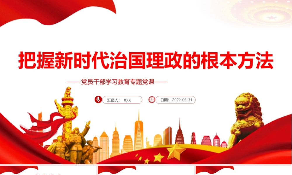 把握新时代的根本方法PPT课件（带内容）.pptx
