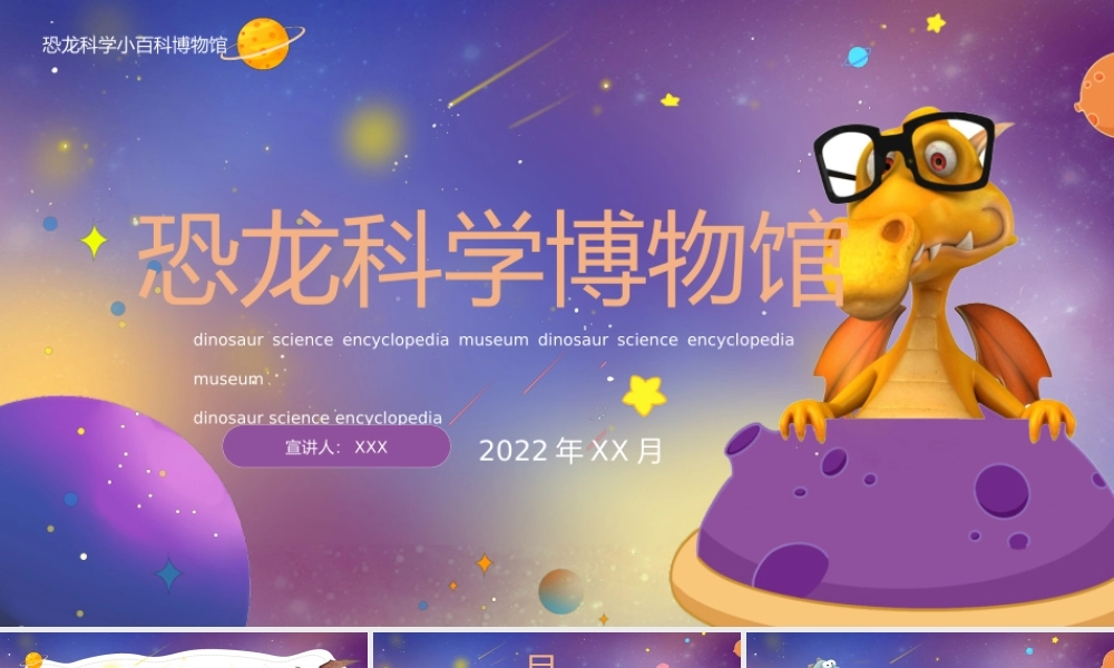 紫色神秘卡通风格恐龙科学博物馆PPT课件（带内容）.pptx