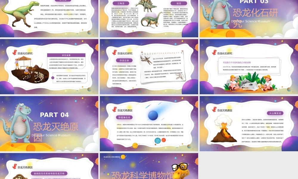 紫色神秘卡通风格恐龙科学博物馆PPT课件（带内容）.pptx