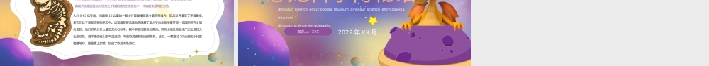 紫色神秘卡通风格恐龙科学博物馆PPT课件（带内容）.pptx