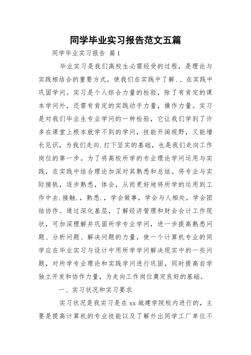 同学毕业实习报告范文五篇.docx_第1页