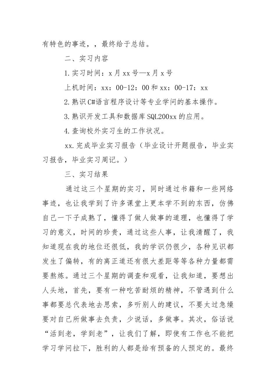 同学毕业实习报告范文五篇.docx_第3页