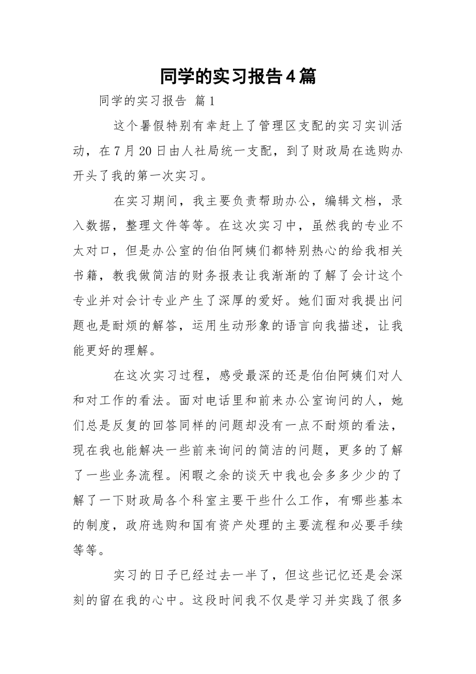 同学的实习报告4篇.docx_第1页