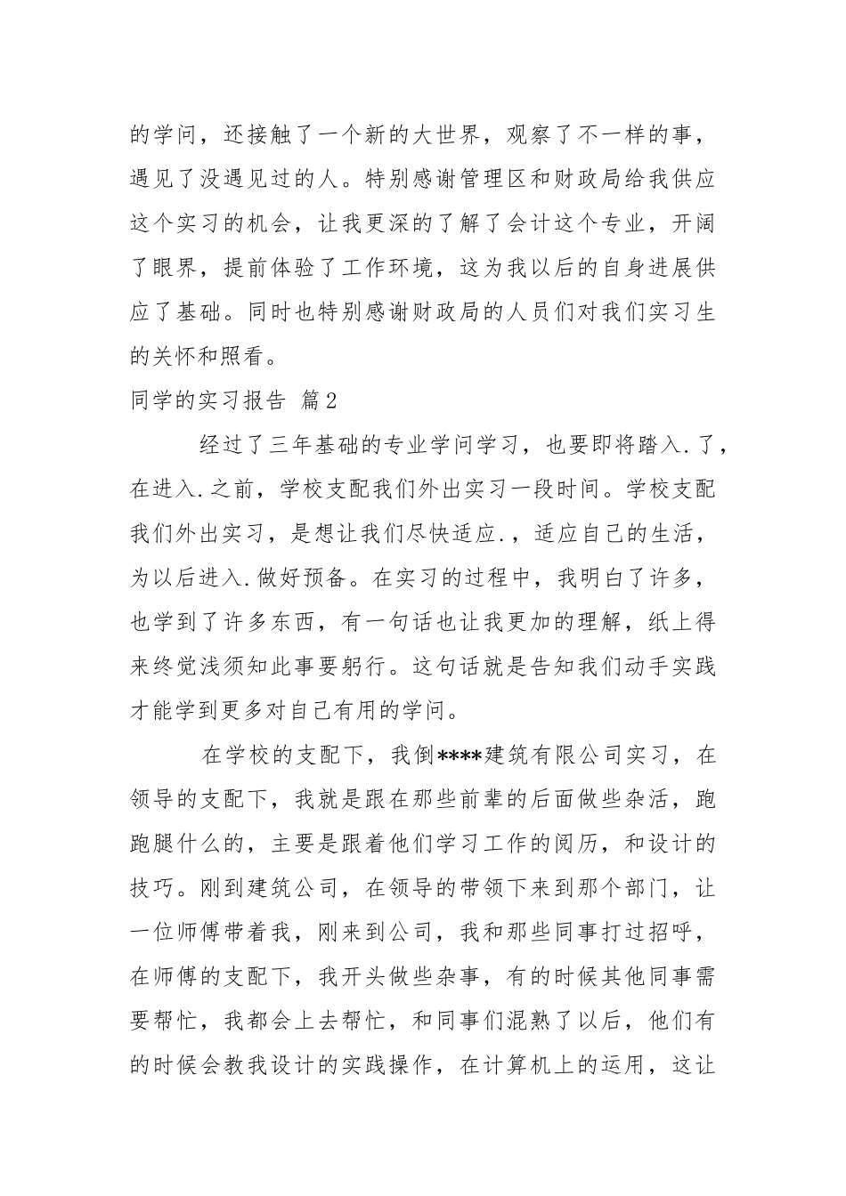 同学的实习报告4篇.docx_第2页