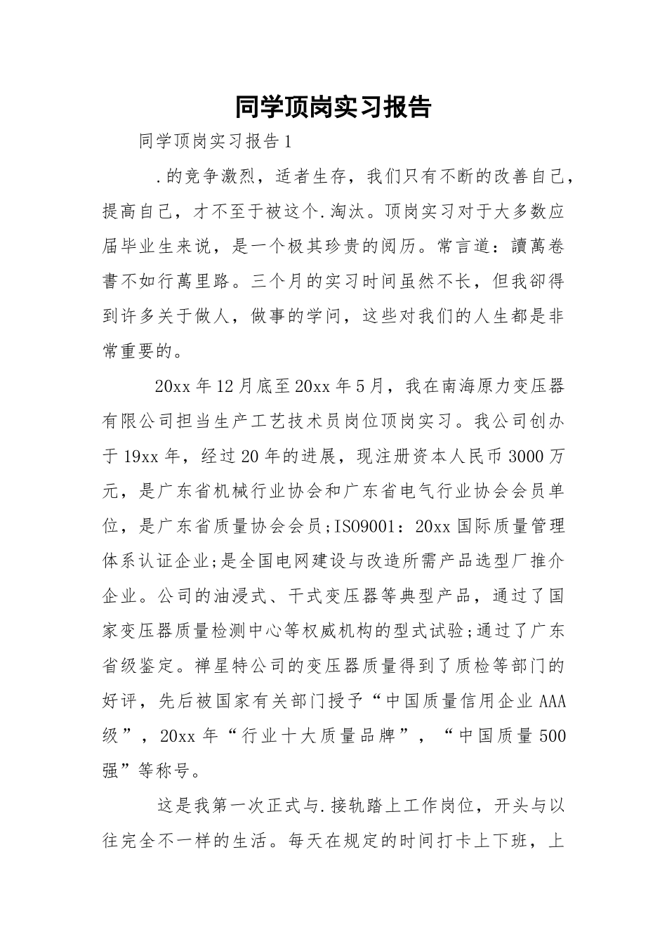 同学顶岗实习报告_2.docx_第1页
