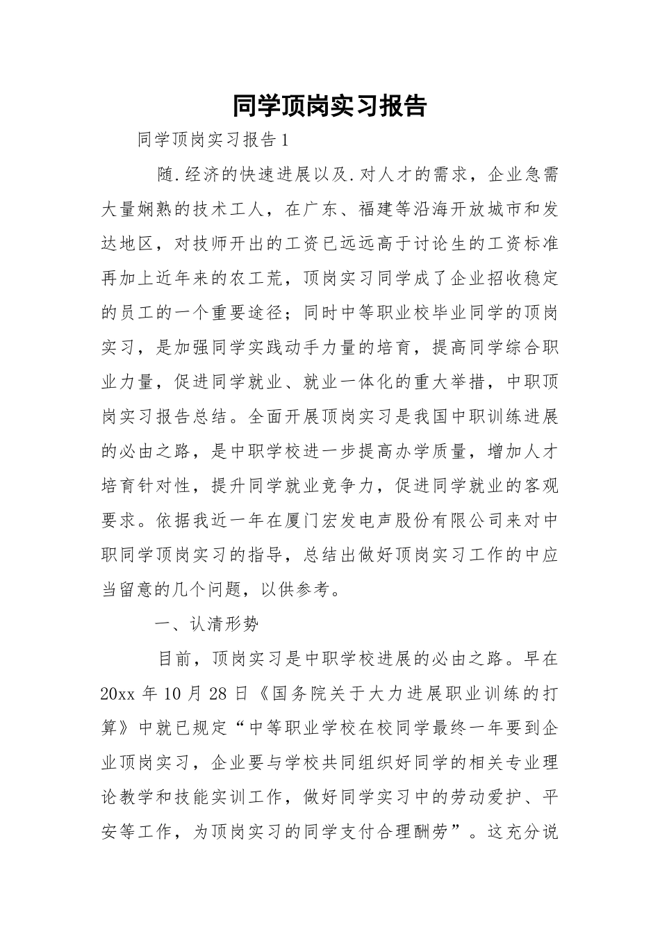 同学顶岗实习报告_4.docx_第1页