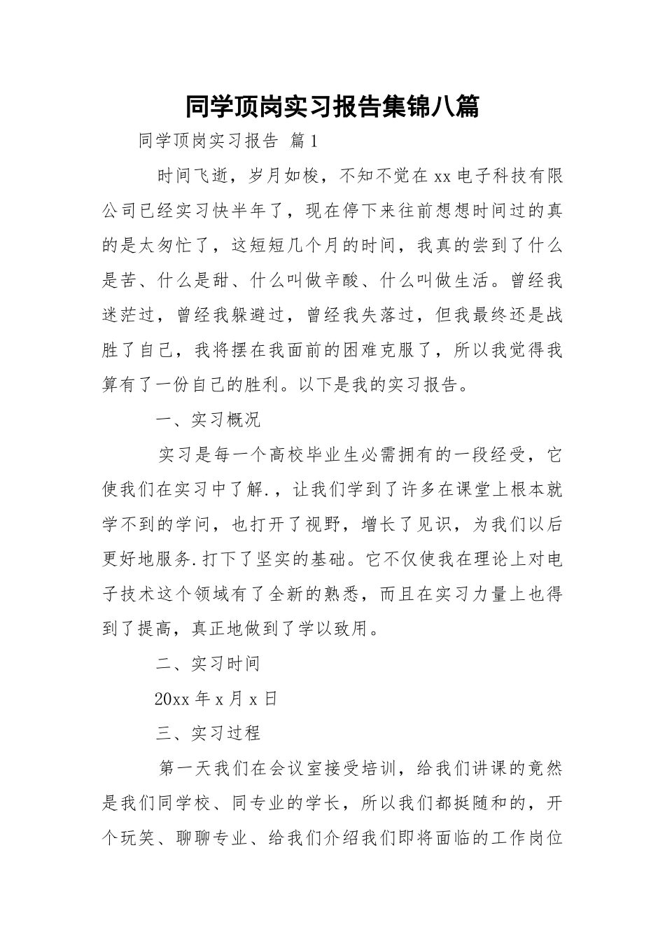 同学顶岗实习报告集锦八篇.docx_第1页