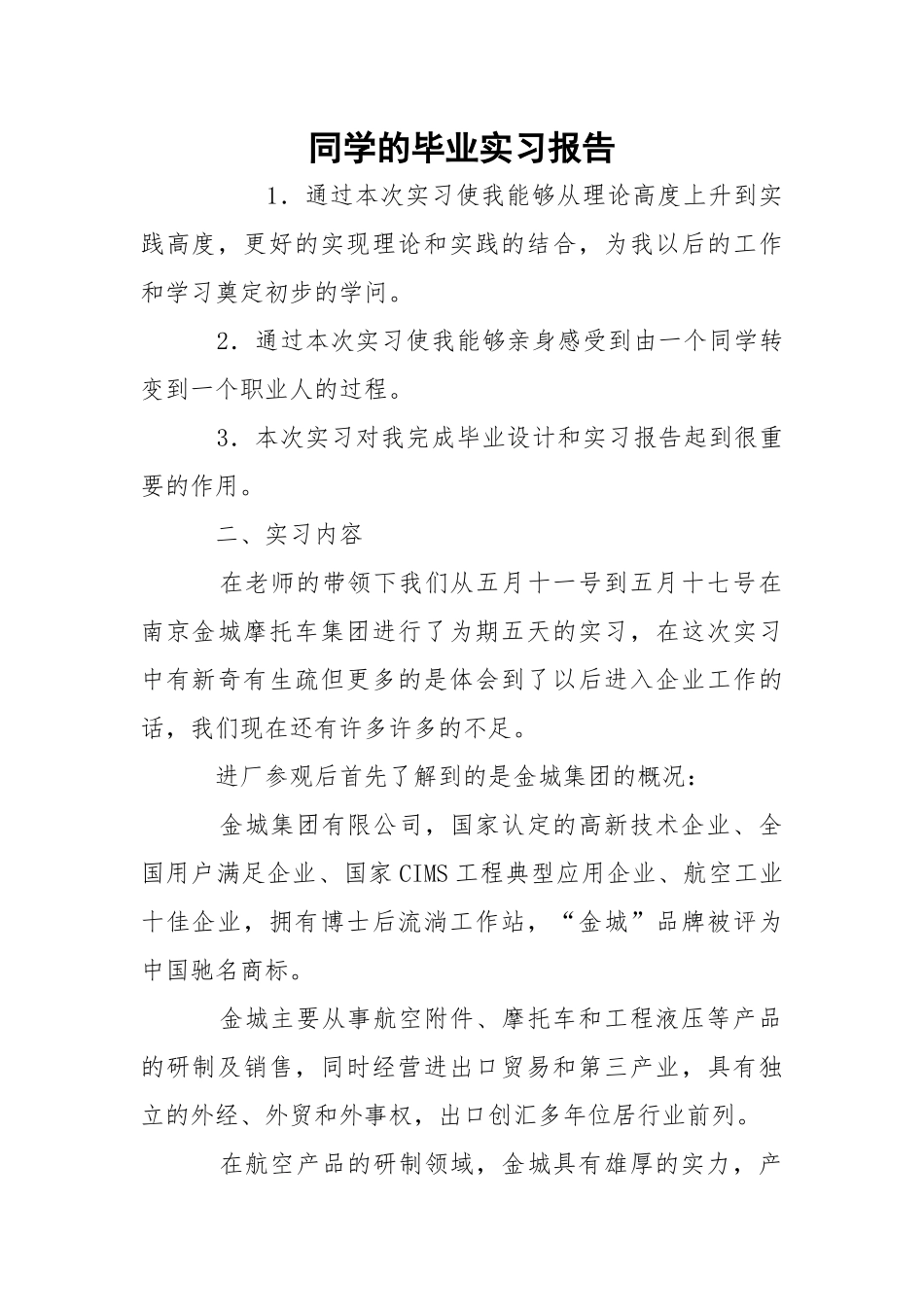 同学的毕业实习报告.docx_第1页