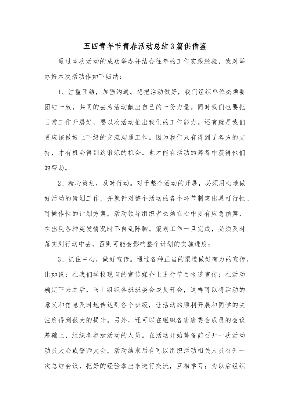 五四青年节青春活动总结3篇供借鉴.docx_第1页