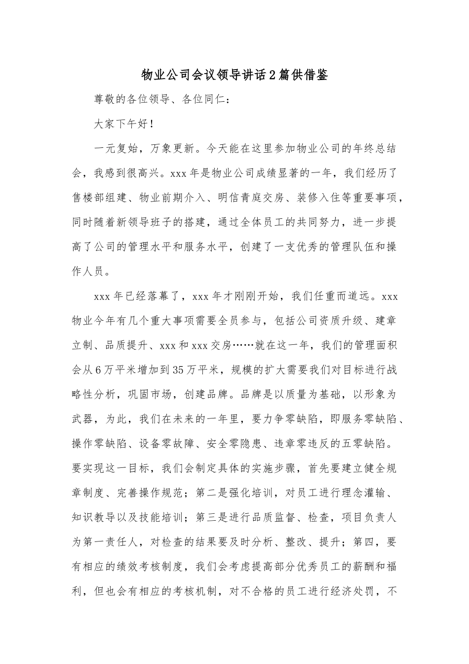 物业公司会议领导讲话2篇供借鉴.docx_第1页