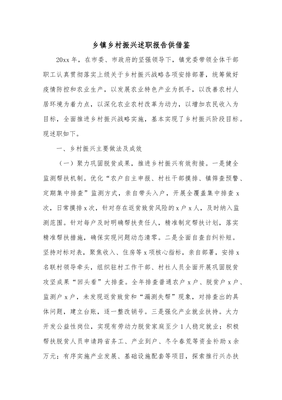 乡镇乡村振兴述职报告供借鉴.docx_第1页