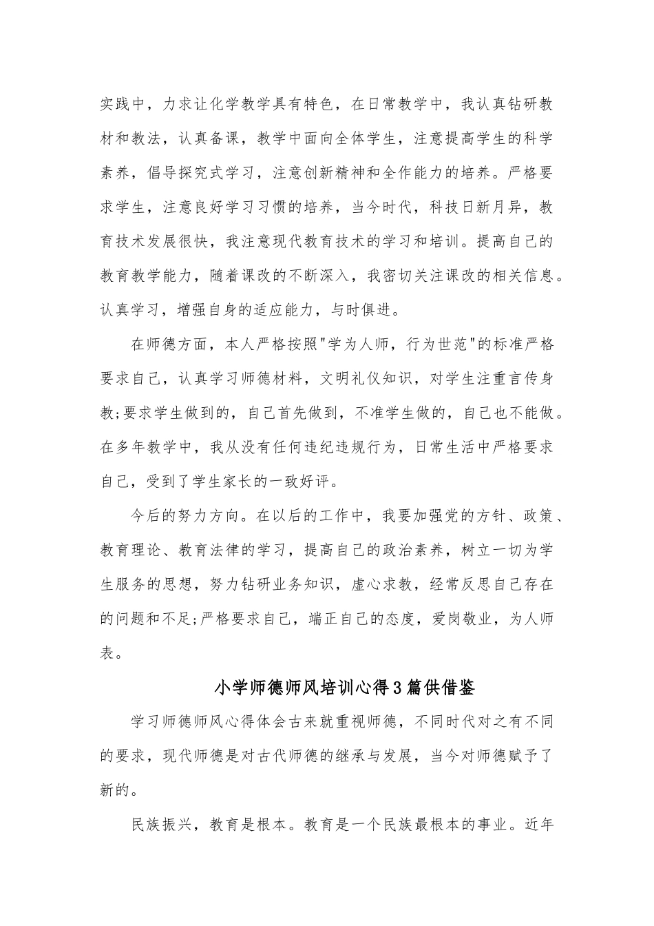 小学师德师风培训心得3篇供借鉴.docx_第2页
