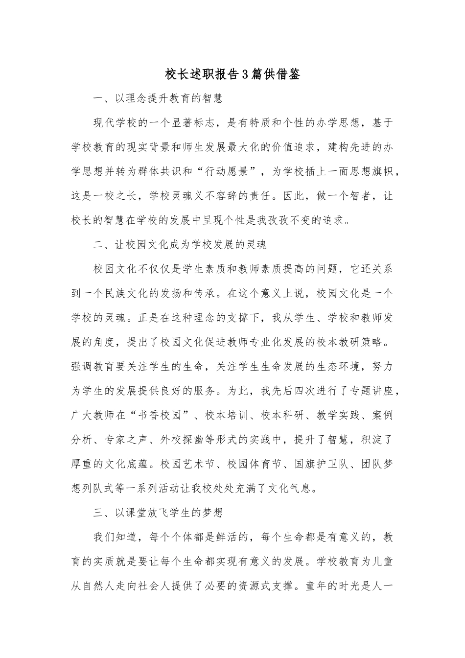 校长述职报告3篇供借鉴.docx_第1页