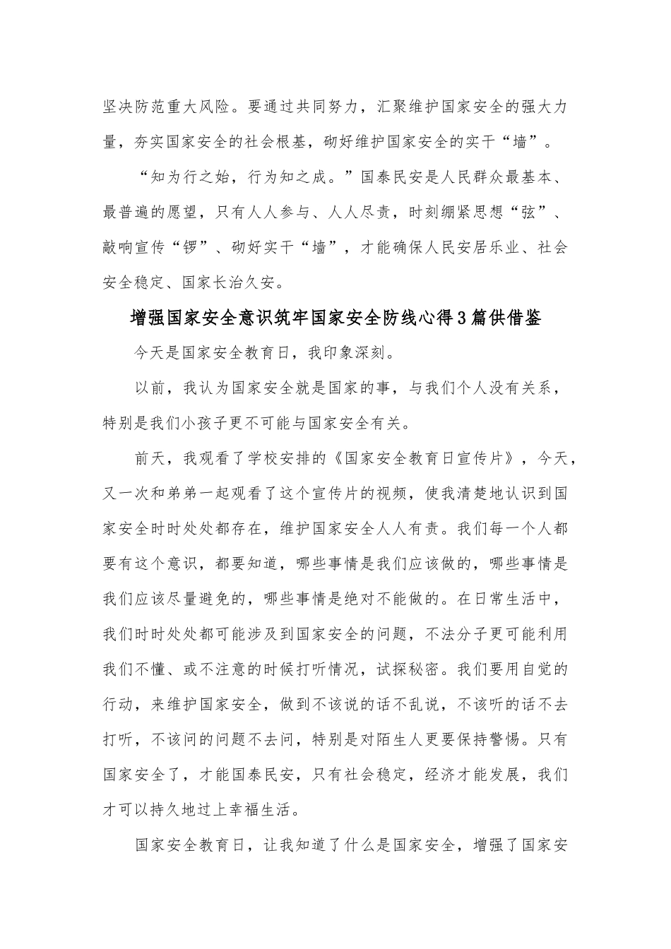 增强国家安全意识筑牢国家安全防线心得3篇供借鉴.docx_第3页