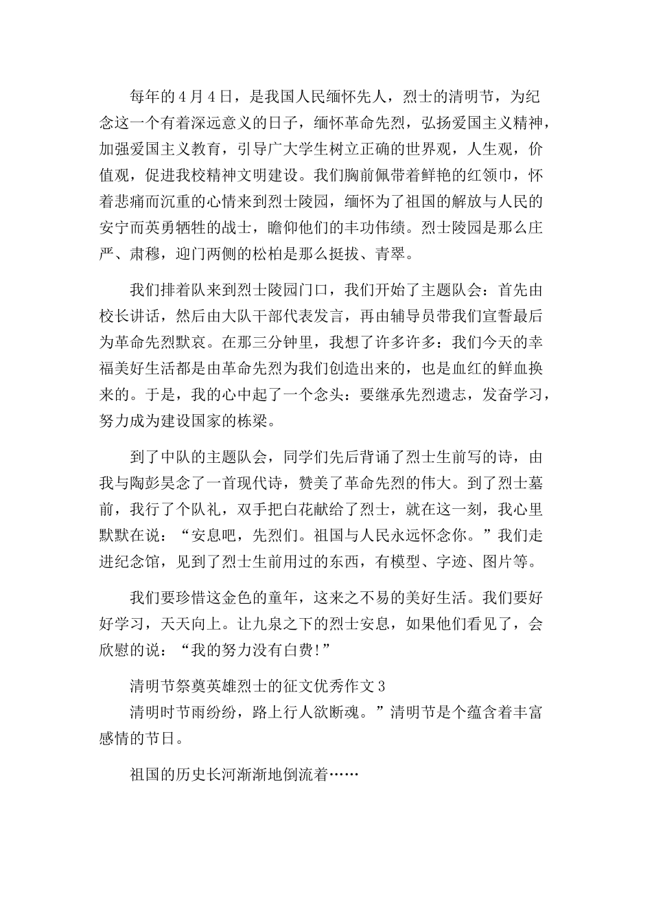 清明节祭奠英雄烈士的征文优秀作文五篇.docx_第2页