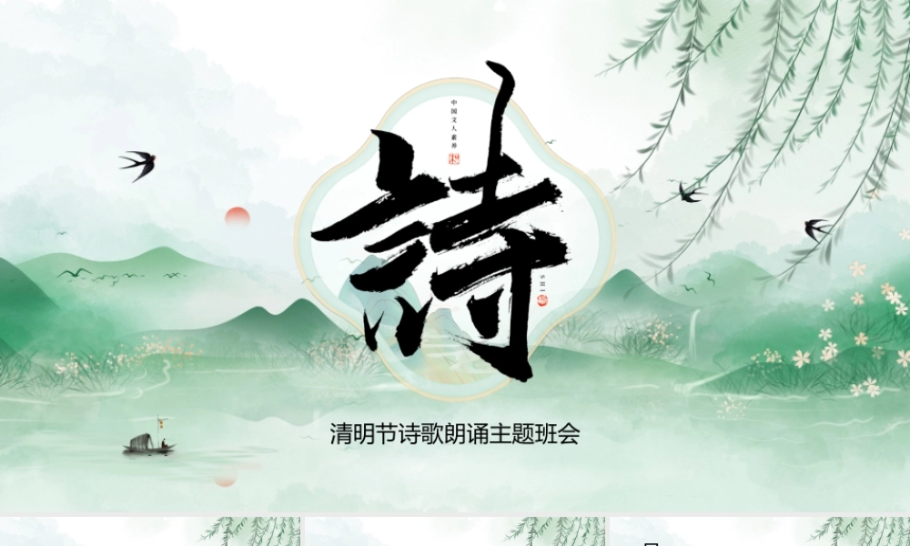 中国风清明节诗歌朗诵主题班会PPT模板.pptx