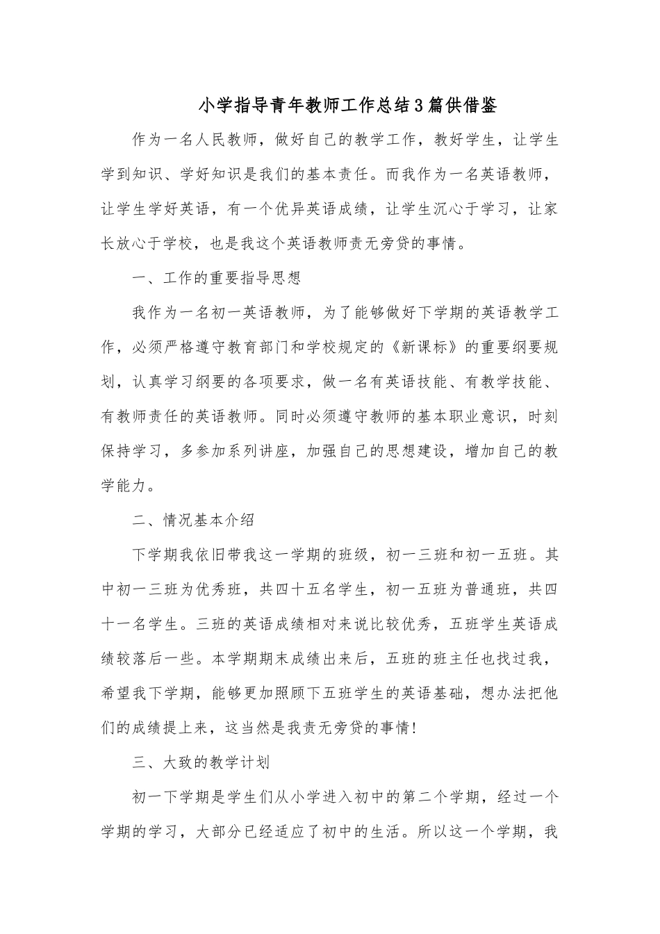 小学指导青年教师工作总结3篇供借鉴.docx_第1页