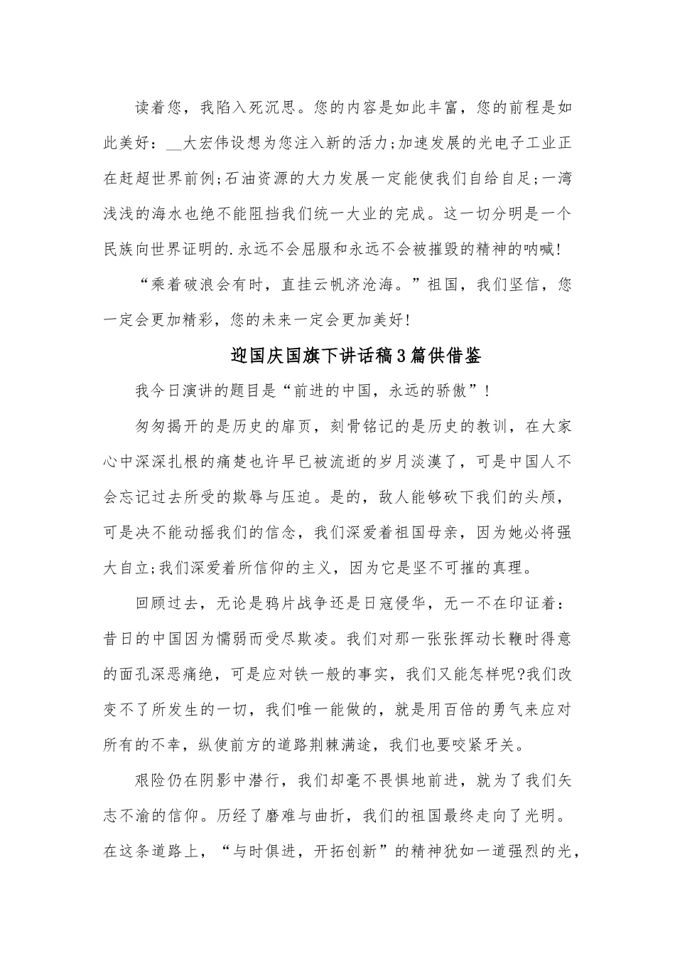 迎国庆国旗下讲话稿3篇供借鉴.docx_第2页