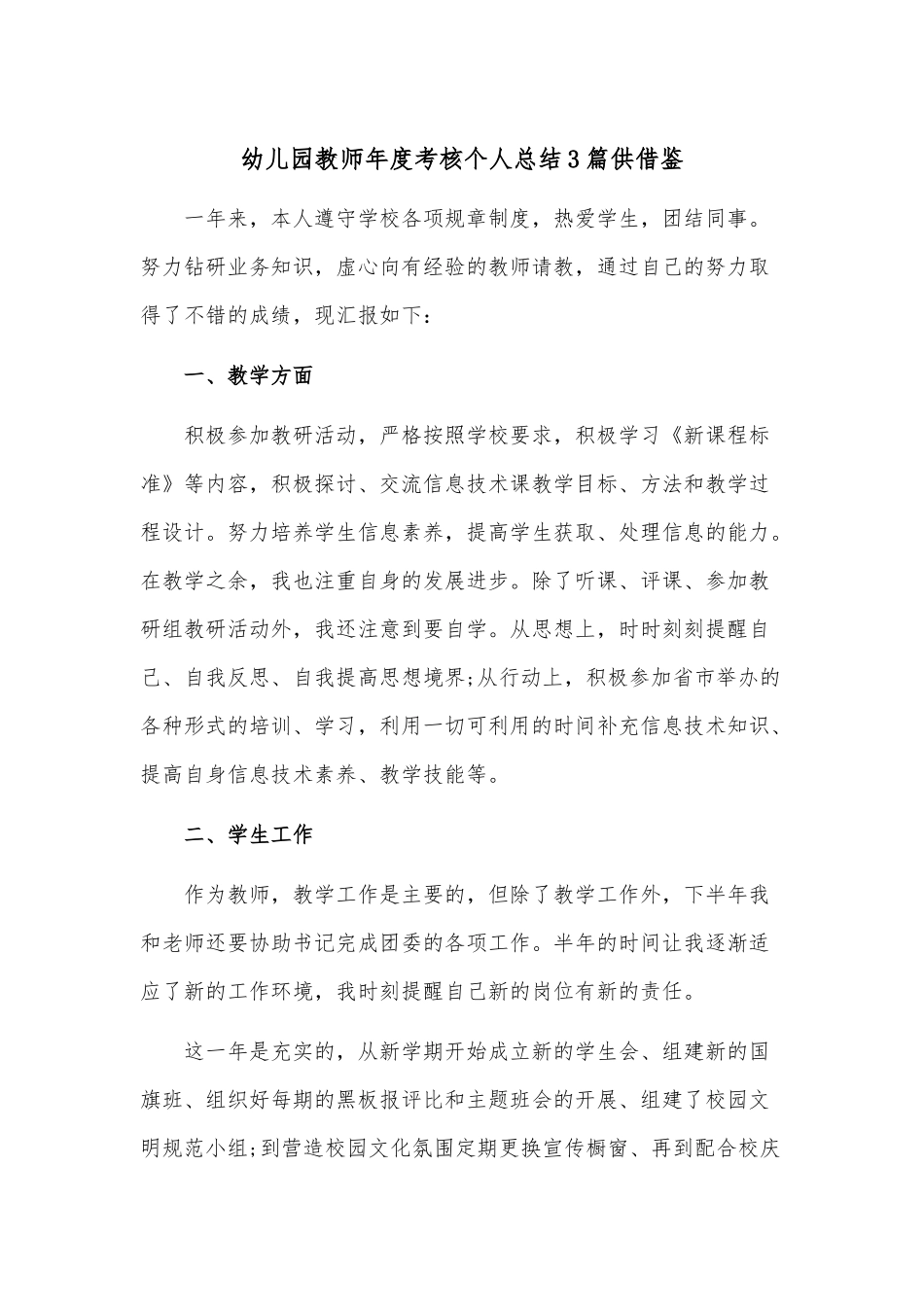 幼儿园教师年度考核个人总结3篇供借鉴.docx_第1页