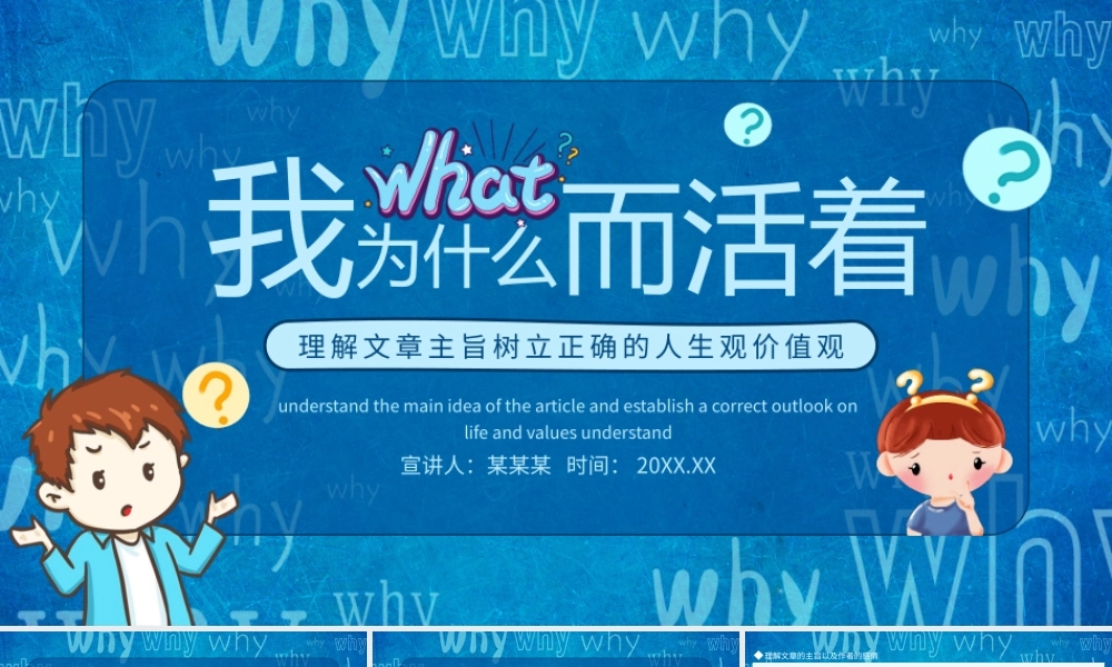 我为什么而活着理解文章主旨树立正确的人生观价值观动态PPT.pptx