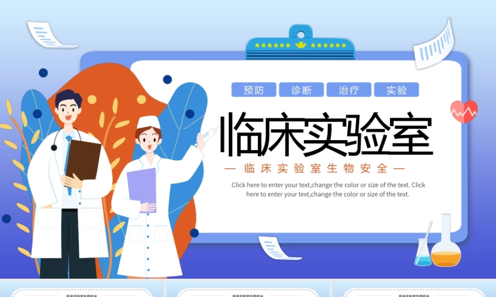 卡通风临床实验室生物安全PPT模板.pptx