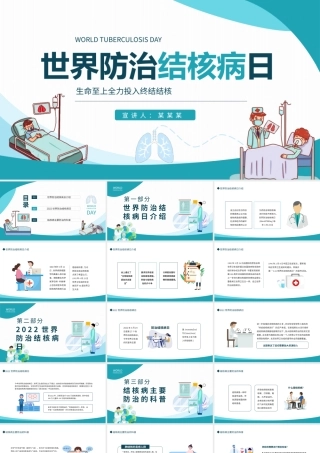 世界防治结核病日生命至上全力投入终结结核动态PPT模板.pptx