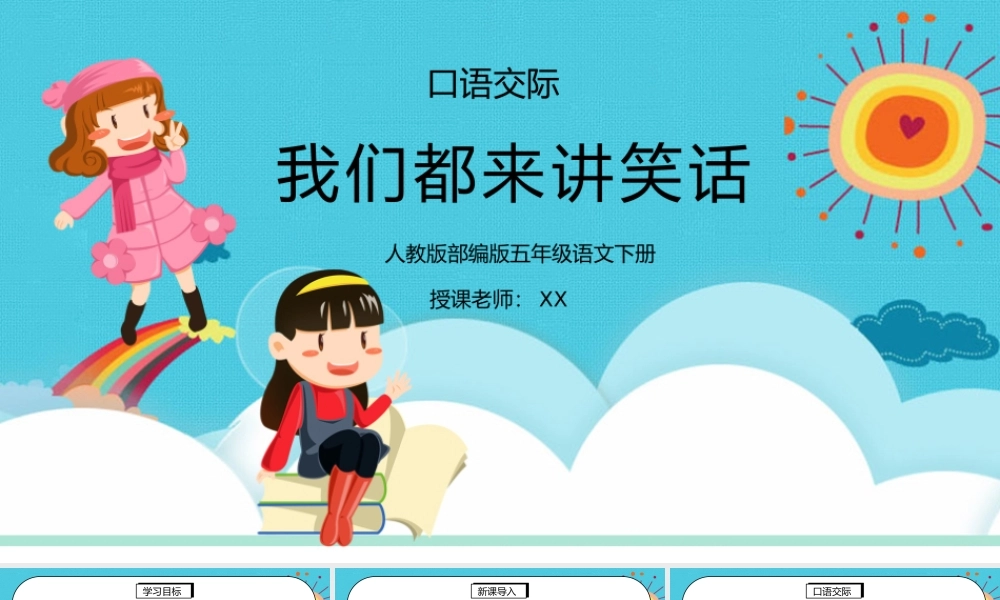 部编版五年级语文下册口语交际《我们都来讲笑话》PPT课件.pptx