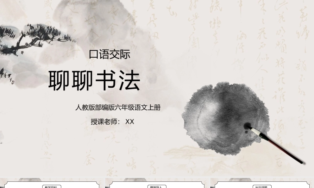 部编版六年级语文上册口语交际《聊聊书法》PPT课件.pptx