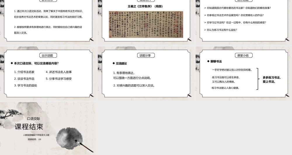 部编版六年级语文上册口语交际《聊聊书法》PPT课件.pptx
