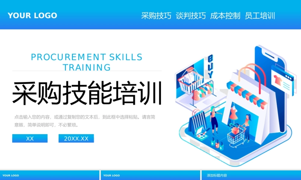 蓝色扁平风企业员工采购技巧培训PPT模板.pptx