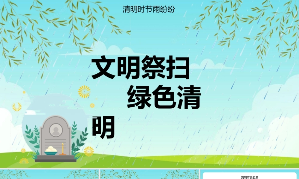 中小学生清明知识科普主题PPT.pptx