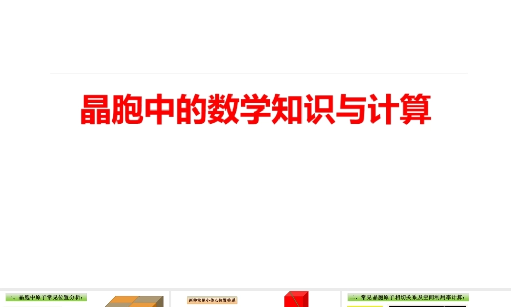 2022年高考化学《物质结构与性质》晶胞中的数学知识与计算复习.ppt