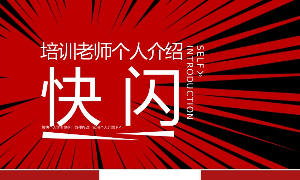 培训老师自我介绍快闪开场PPT模板.pptx