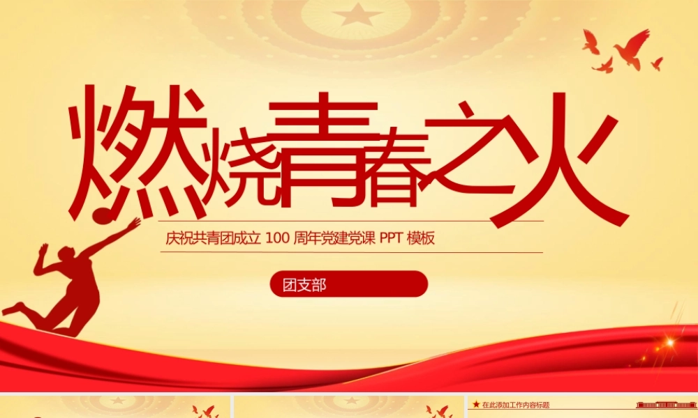 庆祝共青团成立XX周年党建党课PPT模板.pptx