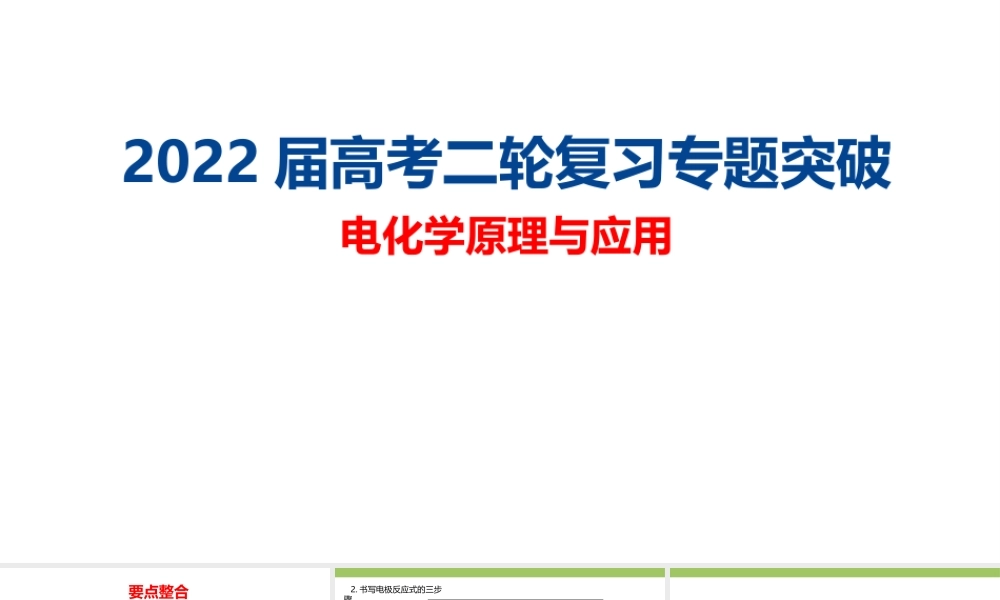 2022届高考二轮复习专题突破《电化学》.pptx
