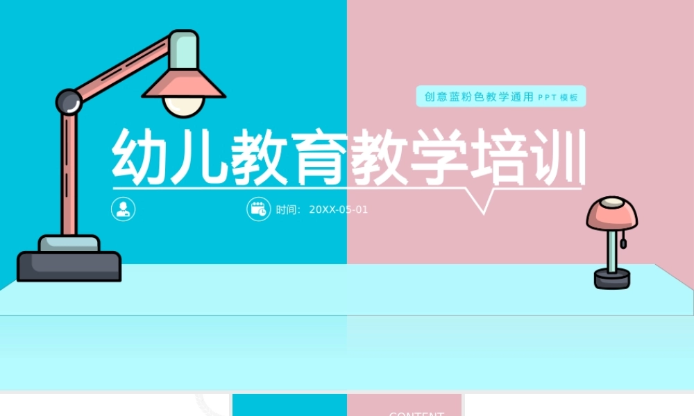 创意蓝粉色幼儿教育培训通用PPT.pptx