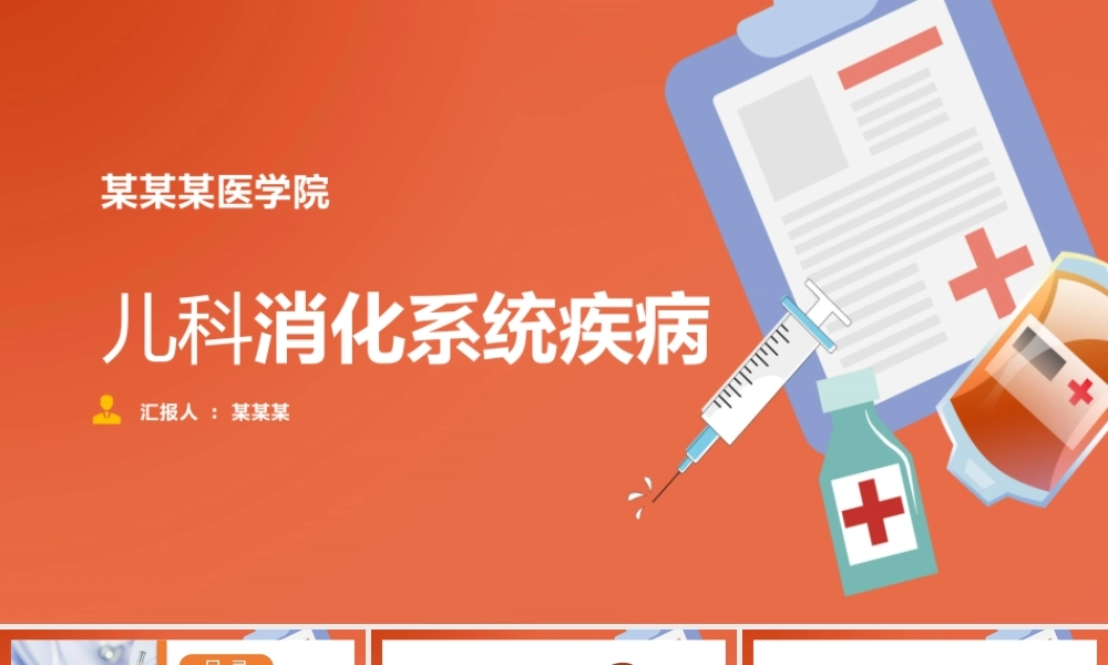 儿科消化系统疾病医疗PPT.pptx