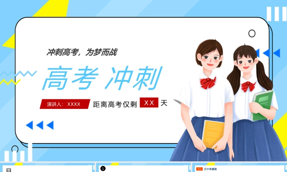 高考冲刺倒计时备考指南PPT下载.pptx