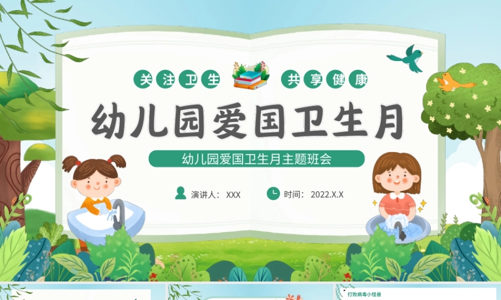 幼儿园爱国卫生月主题班会PPT课件（带内容）.ppt