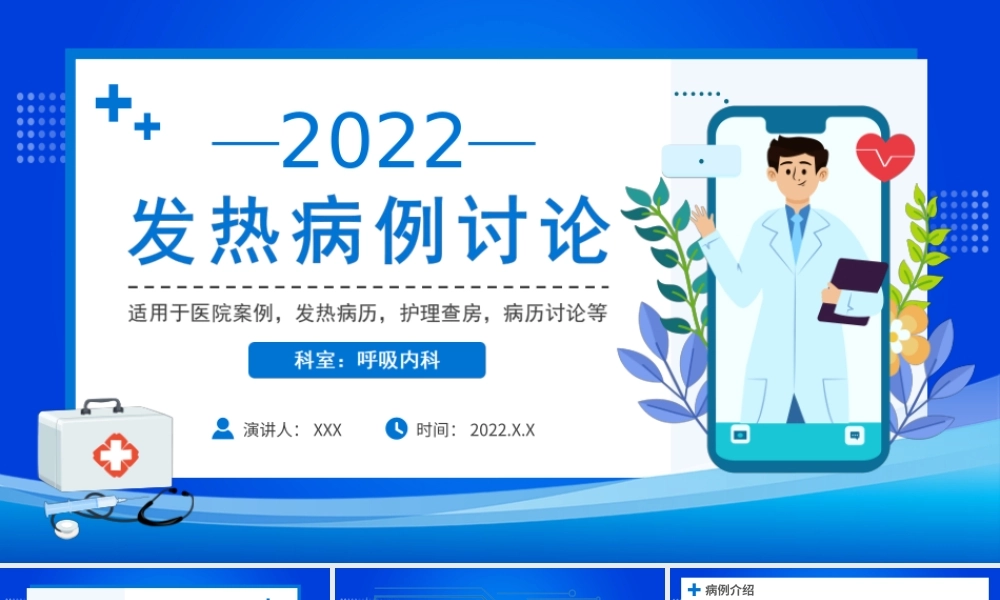 发热病例讨论护理查房病历讨论PPT课件（带内容）.ppt